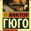 Виктор Гюго