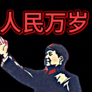 人民万岁