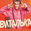Виталька