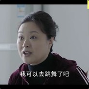 不如跳舞魏彩霞