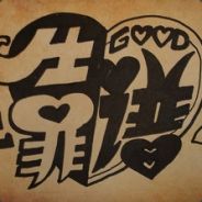 ♥ 切克药我说孙子你说到