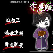 战损王-靖难主演-卧底功勋书记