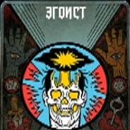 •ЧЕРЕП ЭГОИСТА•