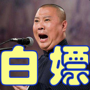 空城连败绝不抽卡