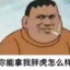 牛战士胖虎