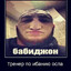 <БАБИДЖОНЧИК>