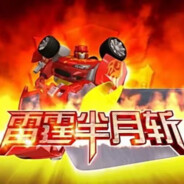 时光城守城大将霹雳火