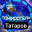 Пожиратель уебан