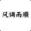 嘎子哥