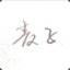 麦子仲