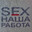 ''SEX наша работа''