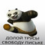 Кунг Фу Падла