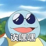 杰尼龟头都大了