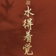 不追不动不慌不乱摸