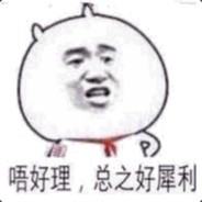 我不要跟狗玩游戏！