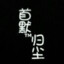 首默™归尘