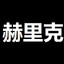 Frajas - 赫里克