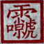 凯晨