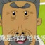 翻斗花园白给手牛爷爷