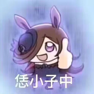 哥嫩个说中不中