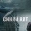 Синий Кит