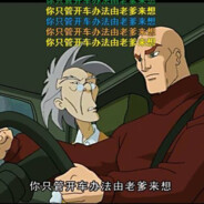 你只管开车办法由老爹来想