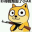 嘎子，你把握不住