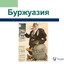 буржуазный пафос