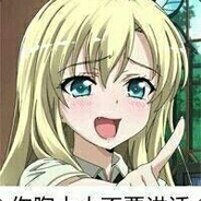 你胸太小不要讲话