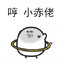 阿伟罗软蛋