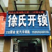 滁州徐氏开锁