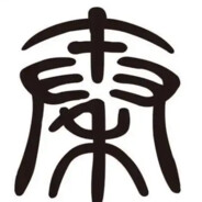 手持三尺剑 仗剑走天涯