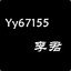 Yy67155李君