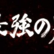 我愿称你为最强