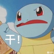 悍匪都是小裱贝