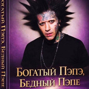 Богатый Пэпэ