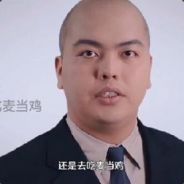 做人不能太贪心