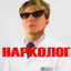 НАРКОЛОГ