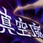 真空魔