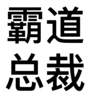 你不要给我哇哇叫