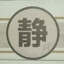 静雯