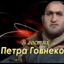 пётр говнеко