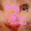 一只坤坤