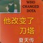 他改变了 DOTA