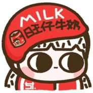 旺仔牛奶🥛
