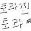 토라