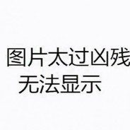 你们跌倒了没，你们崩溃了没！