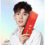 王源中路封个烟