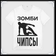 Зомби Чипсы [ЧВК Ф