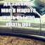 жуй вафлю